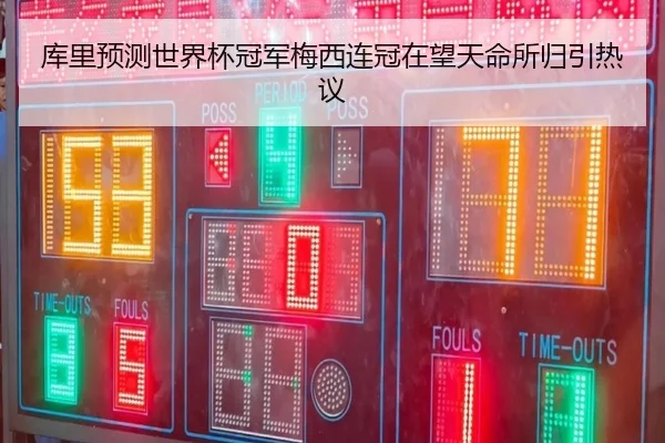 库里预测世界杯冠军梅西连冠在望天命所归引热议